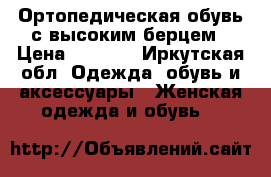 Ортопедическая обувь с высоким берцем › Цена ­ 2 500 - Иркутская обл. Одежда, обувь и аксессуары » Женская одежда и обувь   